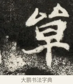 棠 · 佚名 · 魏碑（书体参考） · 北魏寇凭墓志铭 · 第 1 页