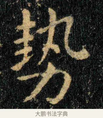勢 · 钟繇 · 楷书（书体参考） · 贺捷表 · 第 1 页