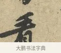 看 · 黄庭坚 · 行书（书体参考） · 天民知命帖 · 第 1 页