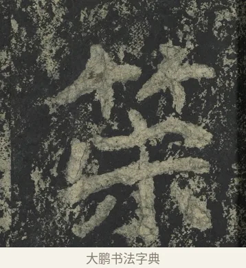 策 · 郑道昭 · 楷书（书体参考） · 郑文公下碑 · 第 11 页