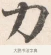 力 · 边寿民 · 行书（书体参考） · 行书论书画册页 · 第 1 页