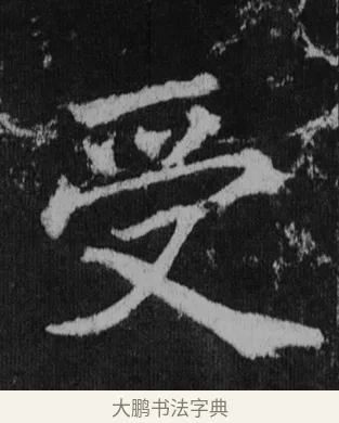 受 · 徐浩 · 楷书（书体参考） · 不空和尚碑 · 第 32 页