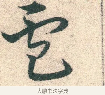 甖 · 宋克 · 章草（书体参考） · 急就章 · 第 11 页