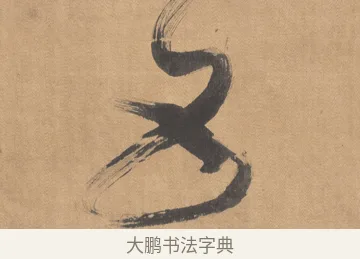 五 · 傅山 · 草书（书体参考） · 草书临阁帖 · 第 1 页