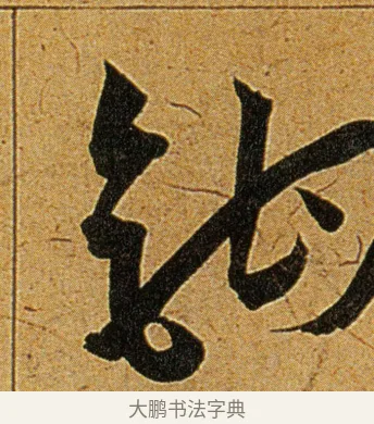 钩 · 王宠 · 草书（书体参考） · 王宠《李白古风诗卷》 · 第 2 页
