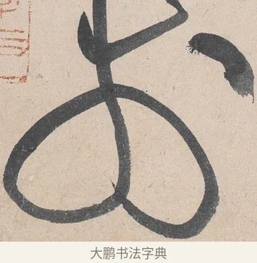 於 · 黄庭坚 · 草书（书体参考） · 诸上座帖 · 第 20 页