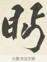 眄 · 铁保 · 行书（书体参考） · 行书滕王阁序卷 · 第 6 页