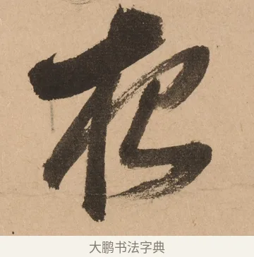 夜 · 悦山道宗 · 草书（书体参考） · 初·龙吟虎啸 · 第 1 页
