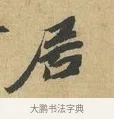 居 · 苏辙 · 行书（书体参考） · 昨日承访昨蒙二帖 · 第 1 页