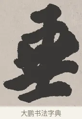 垂 · 吴熙载 · 楷书（书体参考） · 东方朔画赞 · 第 1 页