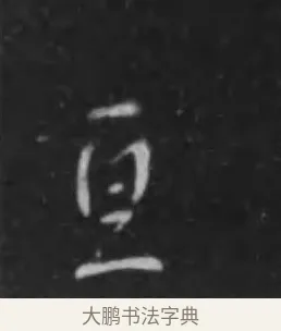 亙 · 李世民 · 行书（书体参考） · 晋祠铭 · 第 9 页