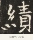 績 · 佚名 · 魏碑（书体参考） · 东魏张满墓志并盖 · 第 1 页