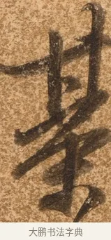 棋 · 陈继儒 · 行书（书体参考） · 四首诗 · 第 1 页