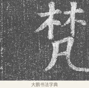 梵 · 颜真卿 · 楷书（书体参考） · 王琳墓志 · 第 17 页