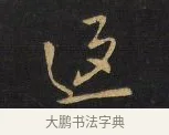 返 · 王铎 · 行书（书体参考） · 拟山园帖·卷二·临欧阳询足下帖 · 第 2 页