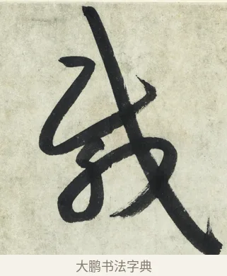 載 · 朱耷 · 草书（书体参考） · 草书五言排律 · 第 1 页