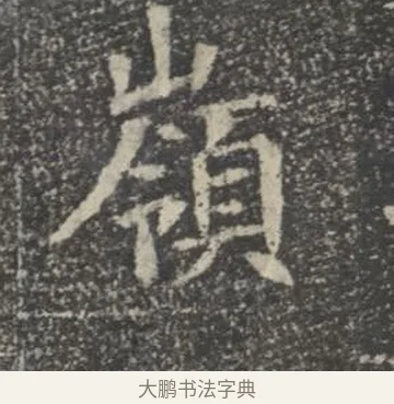 嶺 · 佚名 · 楷书（书体参考） · 苏孝慈墓志 · 第 40 页