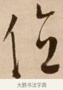 位 · 徐渭 · 草书（书体参考） · 论书法卷 · 第 1 页
