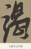 竭 · 张瑞图 · 草书（书体参考） · 前赤壁赋 · 第 1 页
