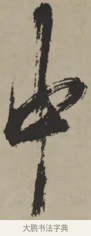 中 · 王铎 · 行书（书体参考） · 赠张抱一行书诗卷 · 第 1 页
