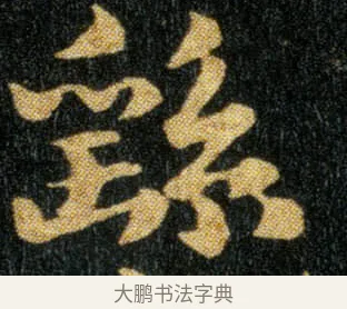 繇 · 钟繇 · 楷书（书体参考） · 荐季直表 · 第 2 页