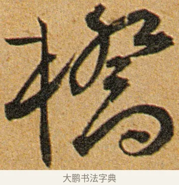桥 · 王宠 · 草书（书体参考） · 王宠《李白古风诗卷》 · 第 4 页