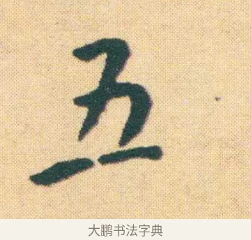 五 · 王宠 · 楷书（书体参考） · 王宠《游包山集》 · 第 2 页