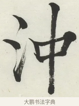 沖 · 何绍基 · 楷书（书体参考） · 楷书临道因碑（下） · 第 18 页