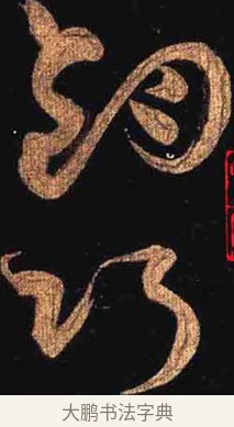 巧 · 怀素 · 草书（书体参考） · 大草千字文 · 第 30 页