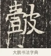 歛 · 佚名 · 魏碑（书体参考） · 北齐窦泰墓志铭 · 第 1 页