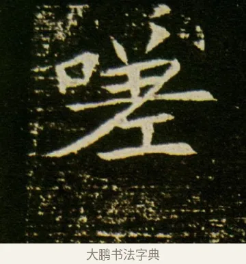 嗟 · 佚名 · 魏碑（书体参考） · 董美人墓志 · 第 10 页