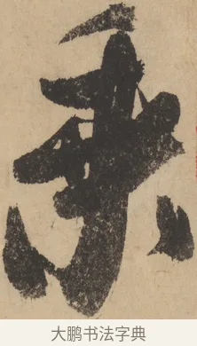 乘 · 米芾 · 草书（书体参考） · 吴江舟中诗 · 第 1 页