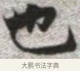 也 · 张即之 · 楷书（书体参考） · 佛遗教经 · 第 15 页