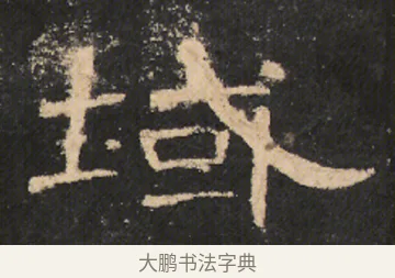 域 · 佚名 · 隶书（书体参考） · 曹全碑 明拓 故宫藏本 · 第 10 页
