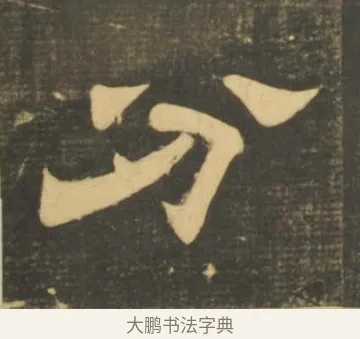 分 · 李隆基 · 隶书（书体参考） · 石台孝经 · 第 37 页