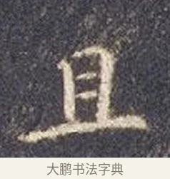 且 · 智永 · 楷书（书体参考） · 真草千字文册 · 第 23 页