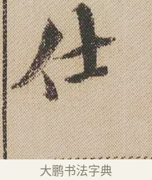 仕 · 米芾 · 行书（书体参考） · 蜀素帖 · 第 1 页