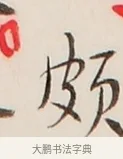 頗 · 弘一法师 · 行书（书体参考） · 改习惯 · 第 1 页