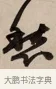 愁 · 赵孟頫 · 行书（书体参考） · 烟江叠嶂图诗卷 · 第 1 页