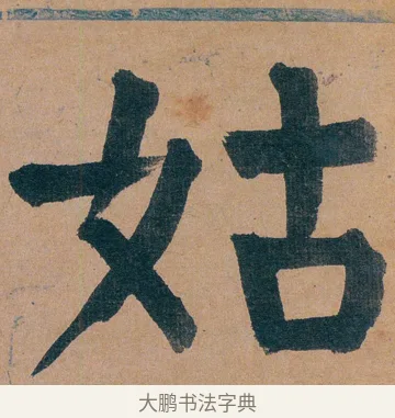 姑 · 谭延闿 · 楷书（书体参考） · 谭延闿临麻姑仙坛记 · 第 11 页