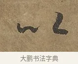 以 · 陆柬之 · 行书（书体参考） · 文赋 · 第 8 页