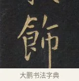飾 · 王铎 · 行书（书体参考） · 拟山园帖·卷一·评帖札 · 第 2 页