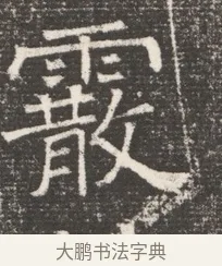 霰 · 佚名 · 魏碑（书体参考） · 北齐窦泰妻娄黑女墓志铭 · 第 1 页