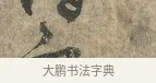 之 · 朱熹 · 行书（书体参考） · 六月五日帖 · 第 1 页