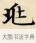 兆 · 赵孟頫 · 楷书（书体参考） · 道德经 · 第 8 页