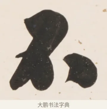 不 · 刘墉 · 行书（书体参考） · 临蔡襄书 · 第 1 页
