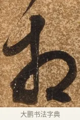 相 · 陈继儒 · 行书（书体参考） · 四首诗 · 第 1 页