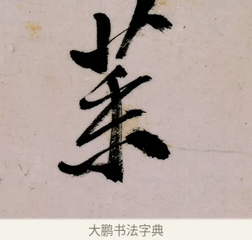 菜 · 郑燮 · 行书（书体参考） · 行书录东坡书札轴 · 第 1 页
