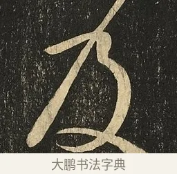 及 · 王献之 · 草书（书体参考） · 地黄汤帖 · 第 1 页