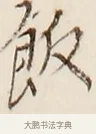 飯 · 弘一法师 · 行书（书体参考） · 改习惯 · 第 1 页
